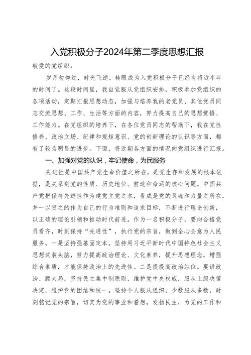 入党积极分子2024年第二季度思想汇报 (2).docx