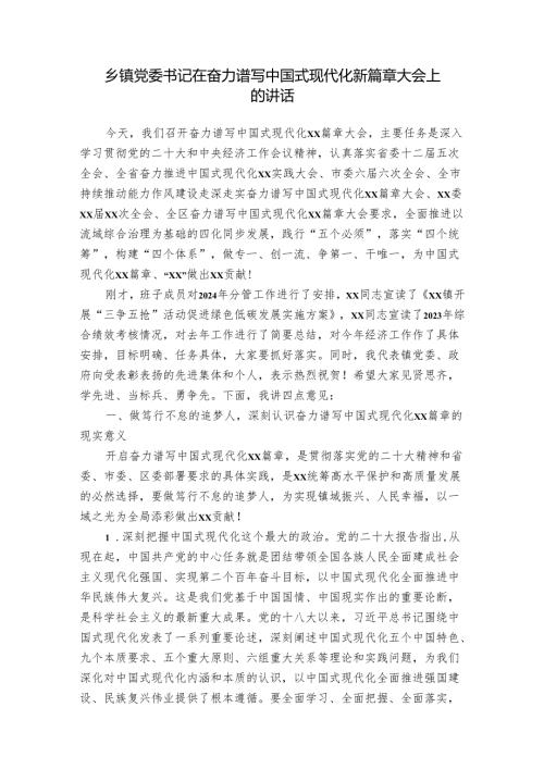 乡镇党委书记在奋力谱写中国式现代化新篇章大会上的讲话.docx