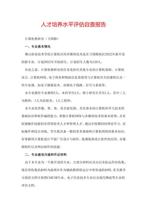 人才培养水平评估自查报告.docx