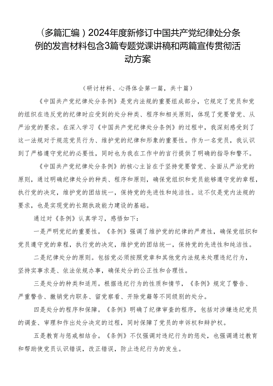 （多篇汇编）2024新修订中国共产党纪律处分条例的发言材料包含3篇专题党课讲稿和两篇宣传贯彻活动方案.docx_第1页
