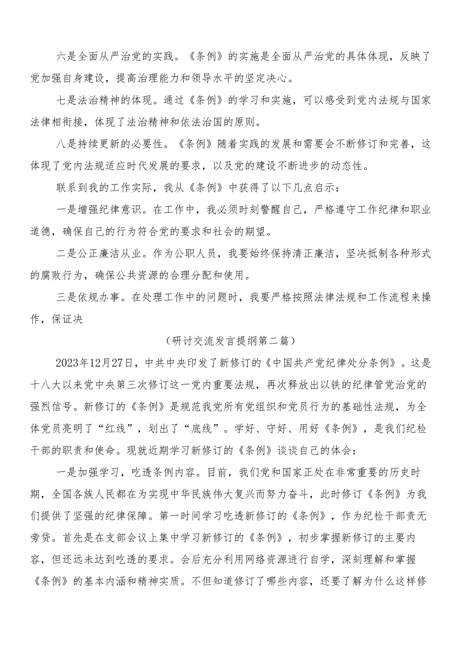 （多篇汇编）2024新修订中国共产党纪律处分条例的发言材料包含3篇专题党课讲稿和两篇宣传贯彻活动方案.docx_第2页