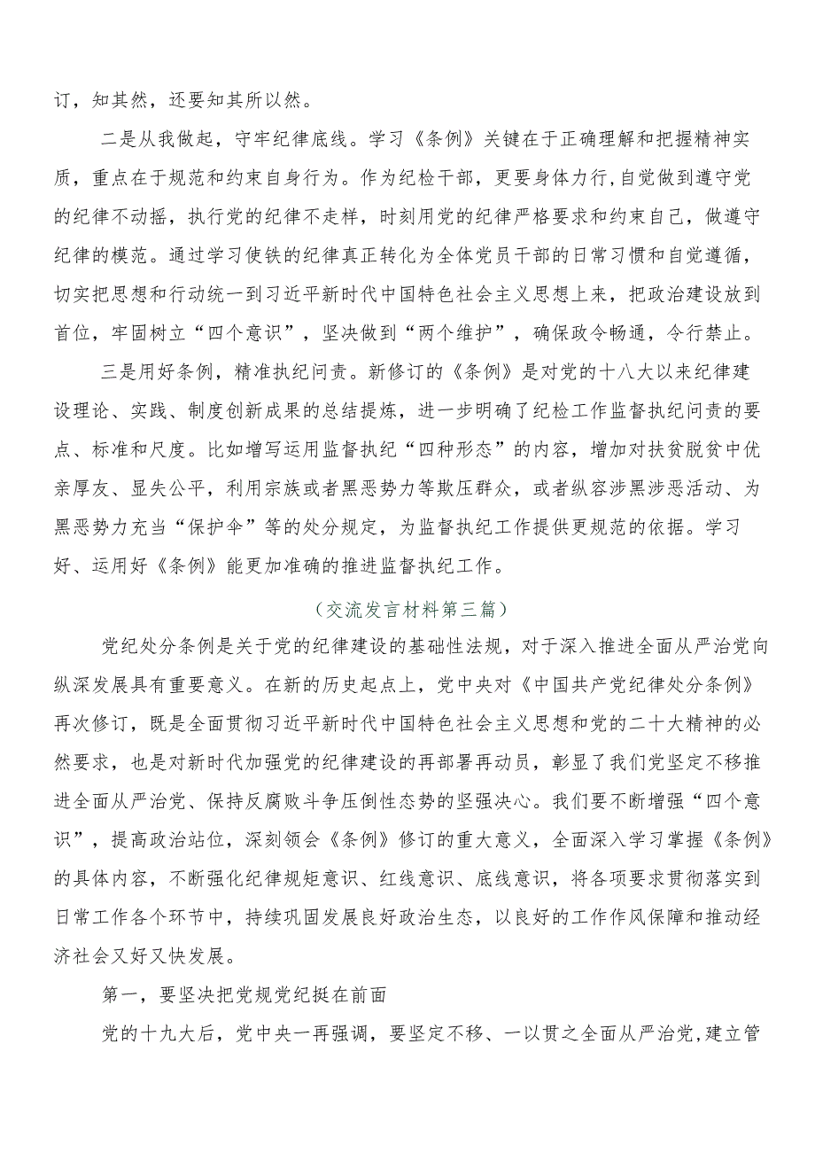 （多篇汇编）2024新修订中国共产党纪律处分条例的发言材料包含3篇专题党课讲稿和两篇宣传贯彻活动方案.docx_第3页
