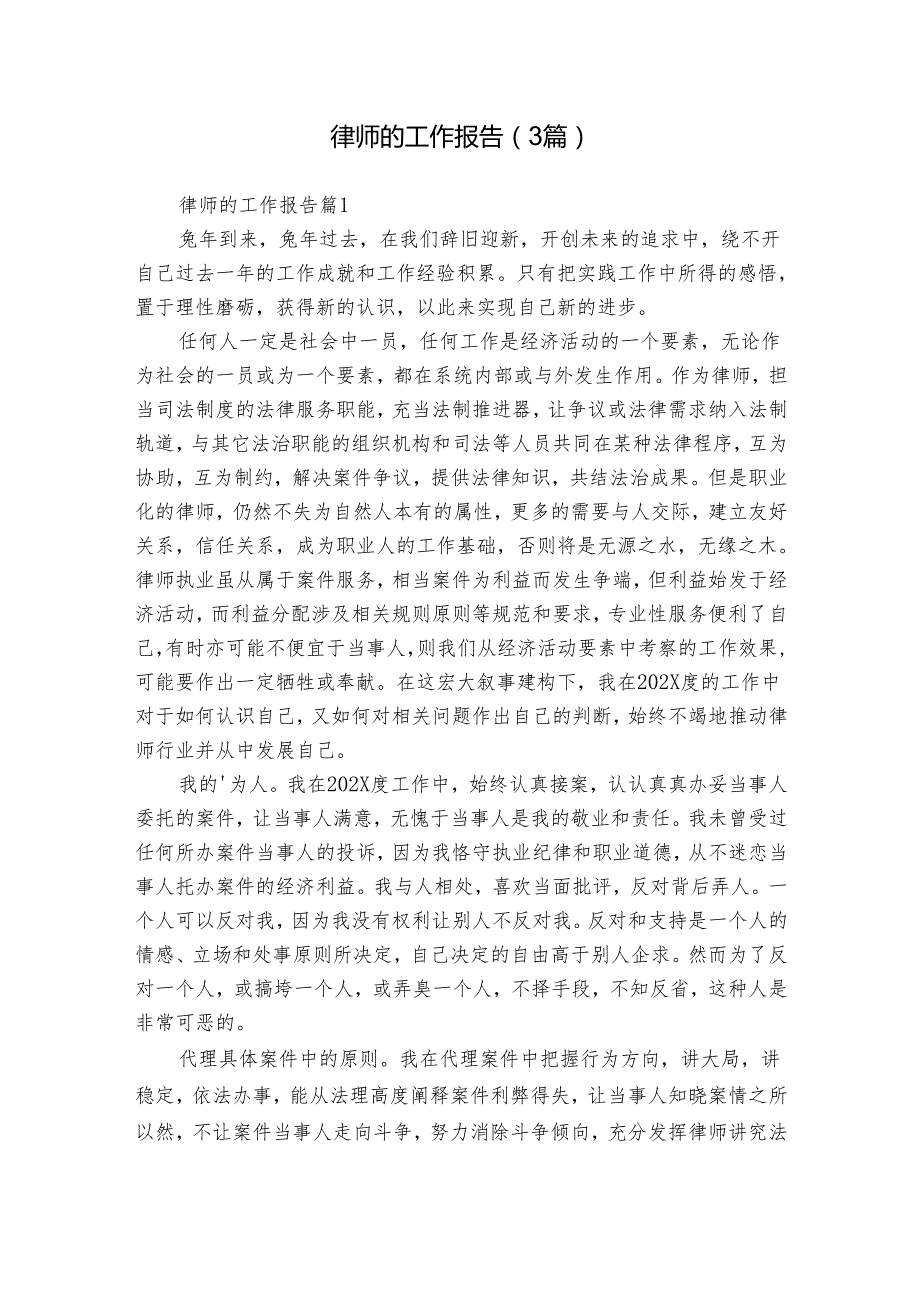 律师的工作报告（3篇）(1).docx_第1页