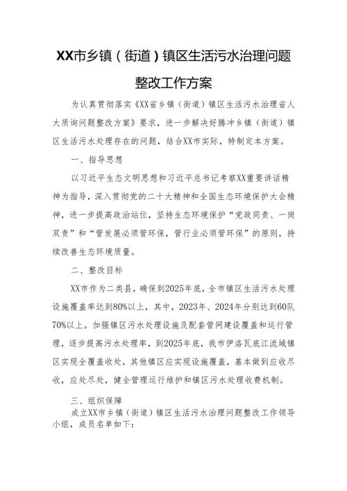 XX市乡镇（街道）镇区生活污水治理问题整改工作方案.docx