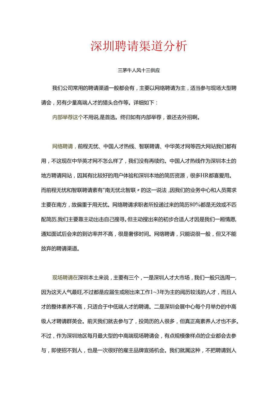 02深圳HR招聘渠道分析.docx_第1页