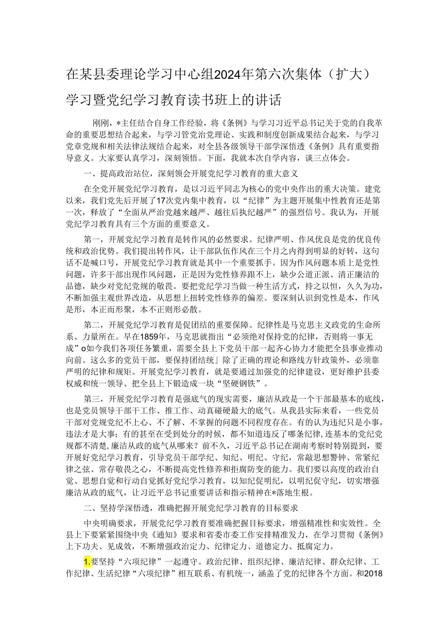 在某县委理论学习中心组2024年第六次集体（扩大）学习暨党纪学习教育读书班上的讲话.docx_第1页