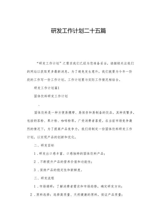 研发工作计划二十五篇.docx