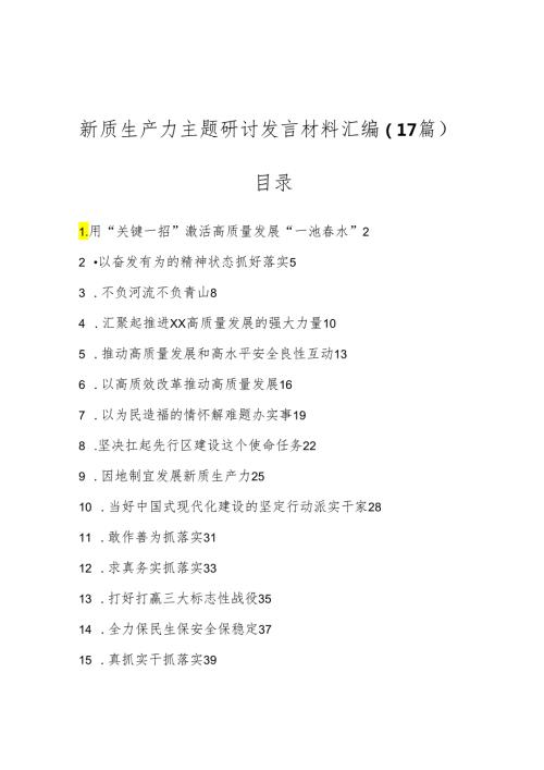 （17篇）新质生产力主题研讨发言材料汇编.docx