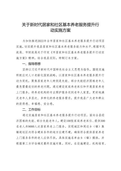 关于新时代居家和社区基本养老服务提升行动实施方案.docx