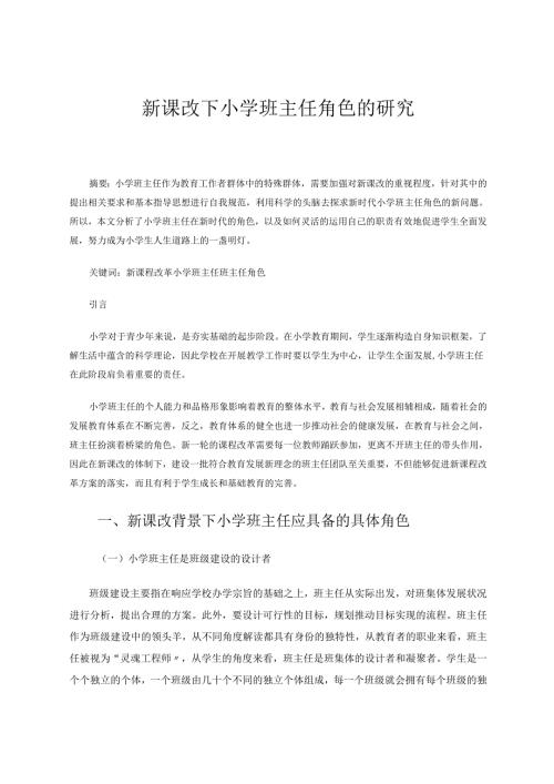 新课改下小学班主任角色的研究 论文.docx