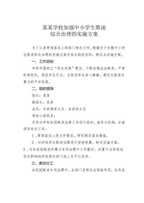 某某学校加强中小学生欺凌综合治理的实施方案.docx