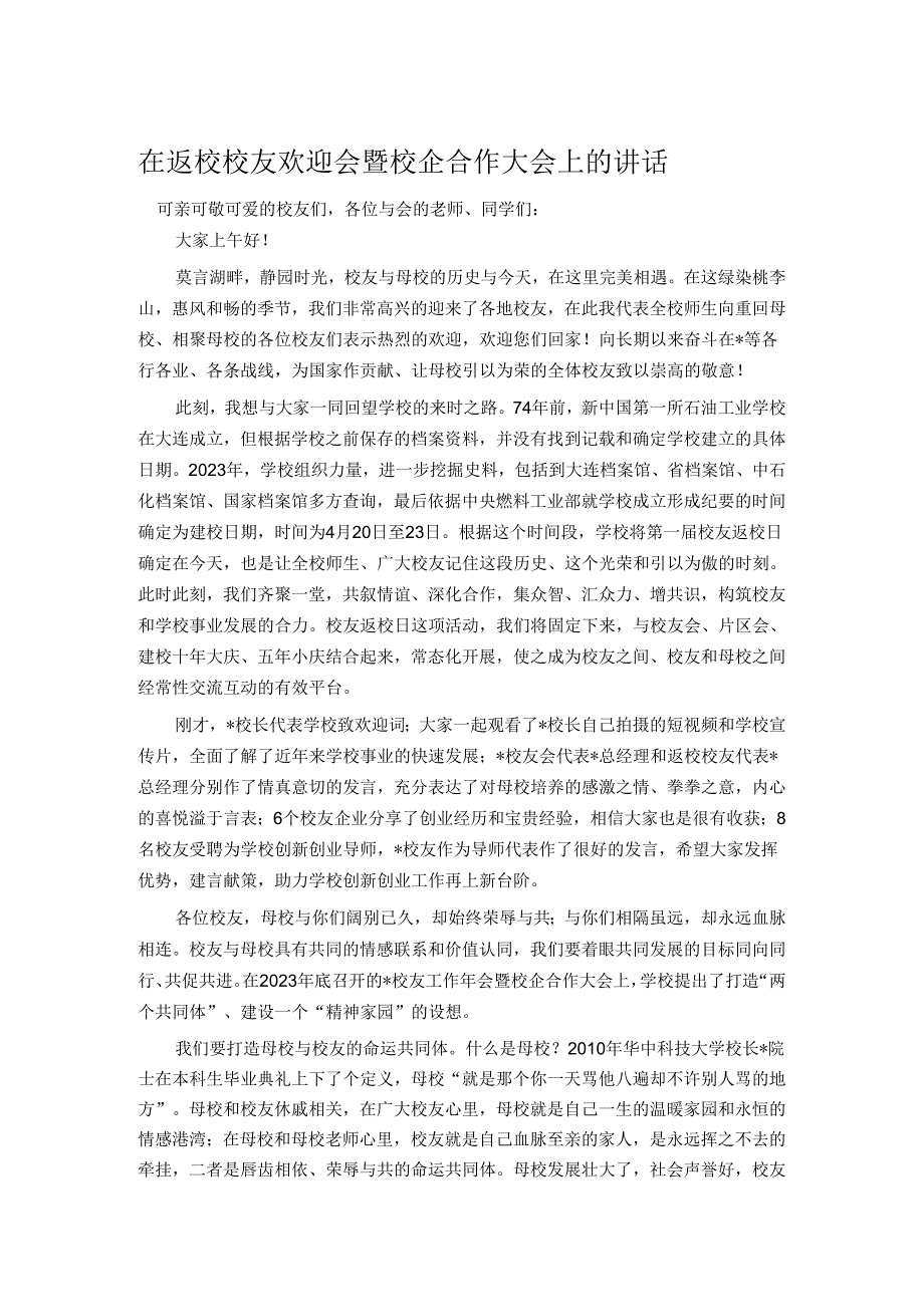 在返校校友欢迎会暨校企合作大会上的讲话(1).docx_第1页