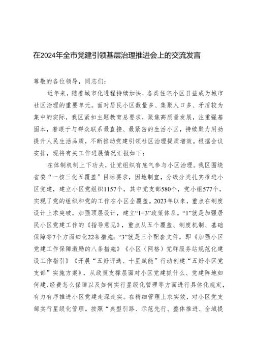 在2024年全市党建引领基层治理推进会上的交流发言心得体会.docx