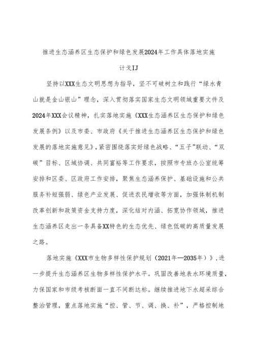 推动生态涵养区生态保护和绿色发展2024年工作计划.docx
