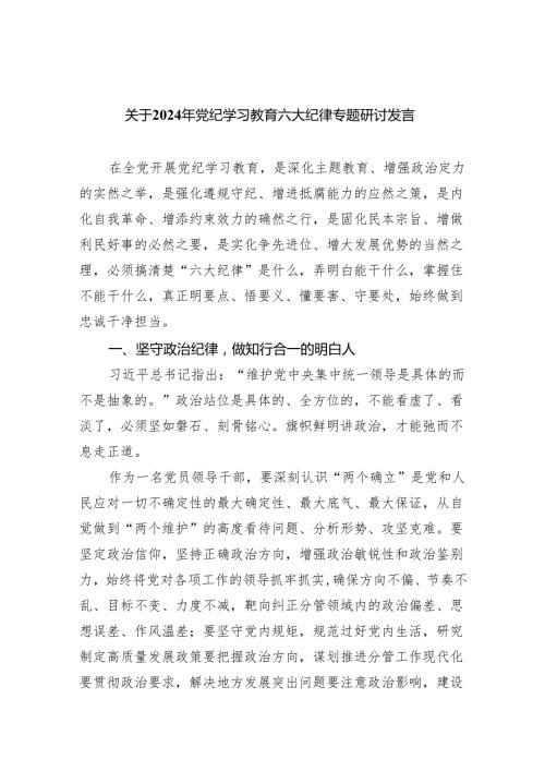 (六篇)关于2024年党纪学习教育六大纪律专题研讨发言参考资料.docx