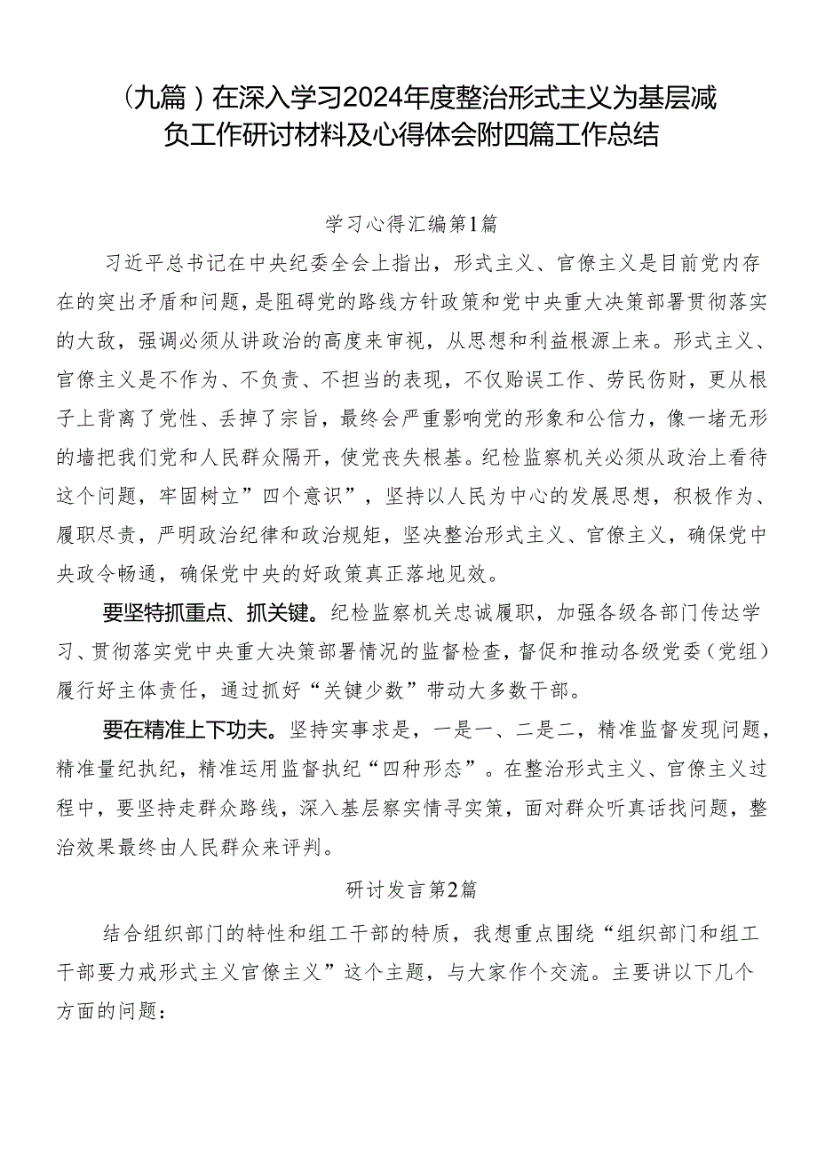 （九篇）在深入学习2024整治形式主义为基层减负工作研讨材料及心得体会附四篇工作总结.docx_第1页