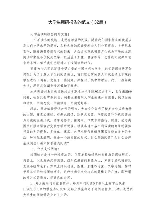 大学生调研报告的范文（32篇）.docx