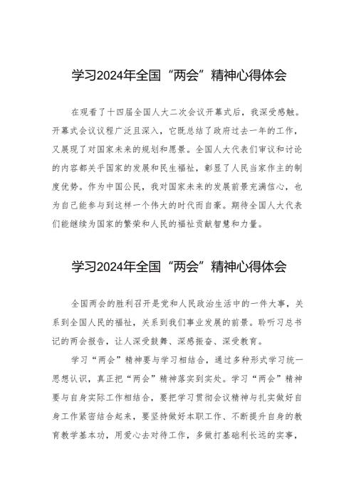 关于2024年两会精神的学习心得体会范文四十二篇.docx