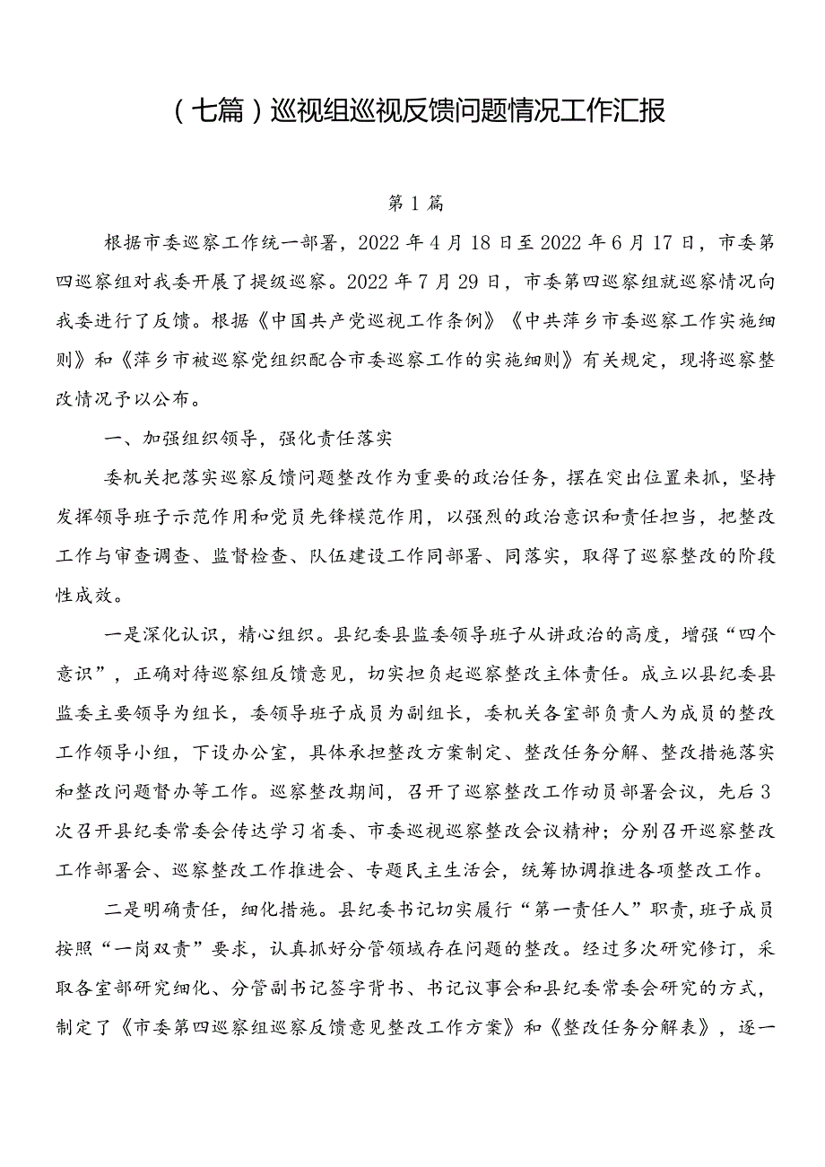 （七篇）巡视组巡视反馈问题情况工作汇报.docx_第1页