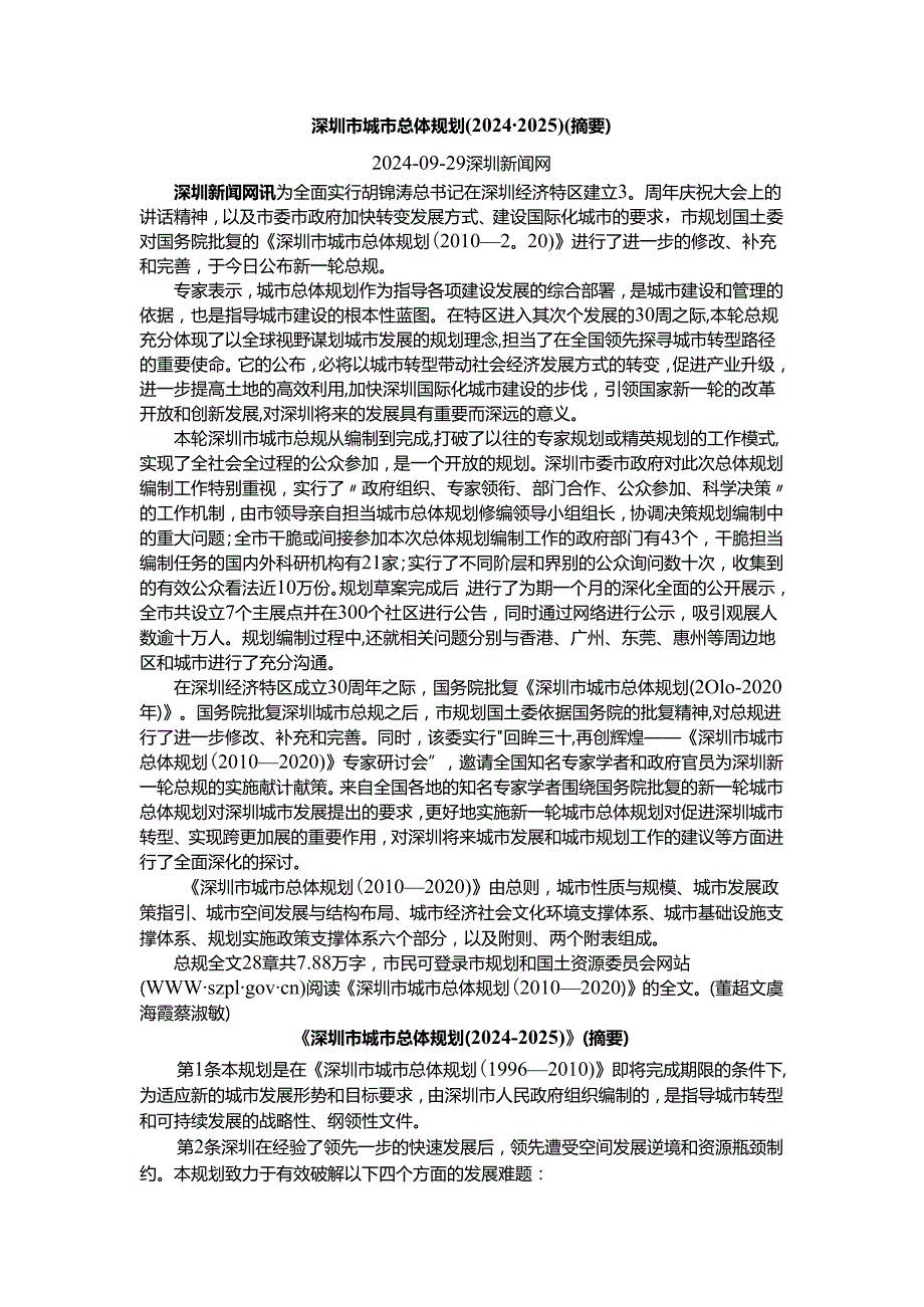 深圳市城市总体规划(20242025).docx_第1页