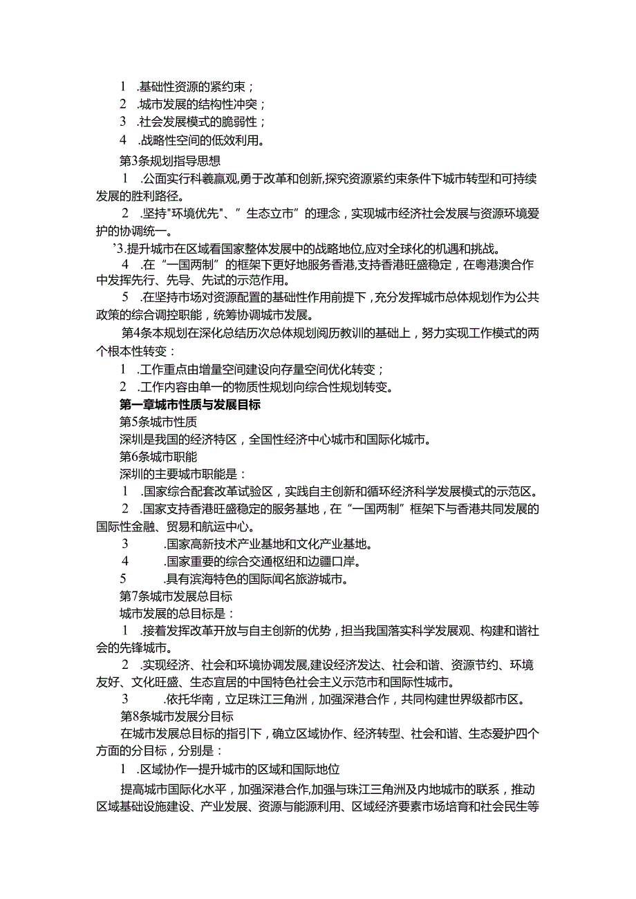 深圳市城市总体规划(20242025).docx_第2页