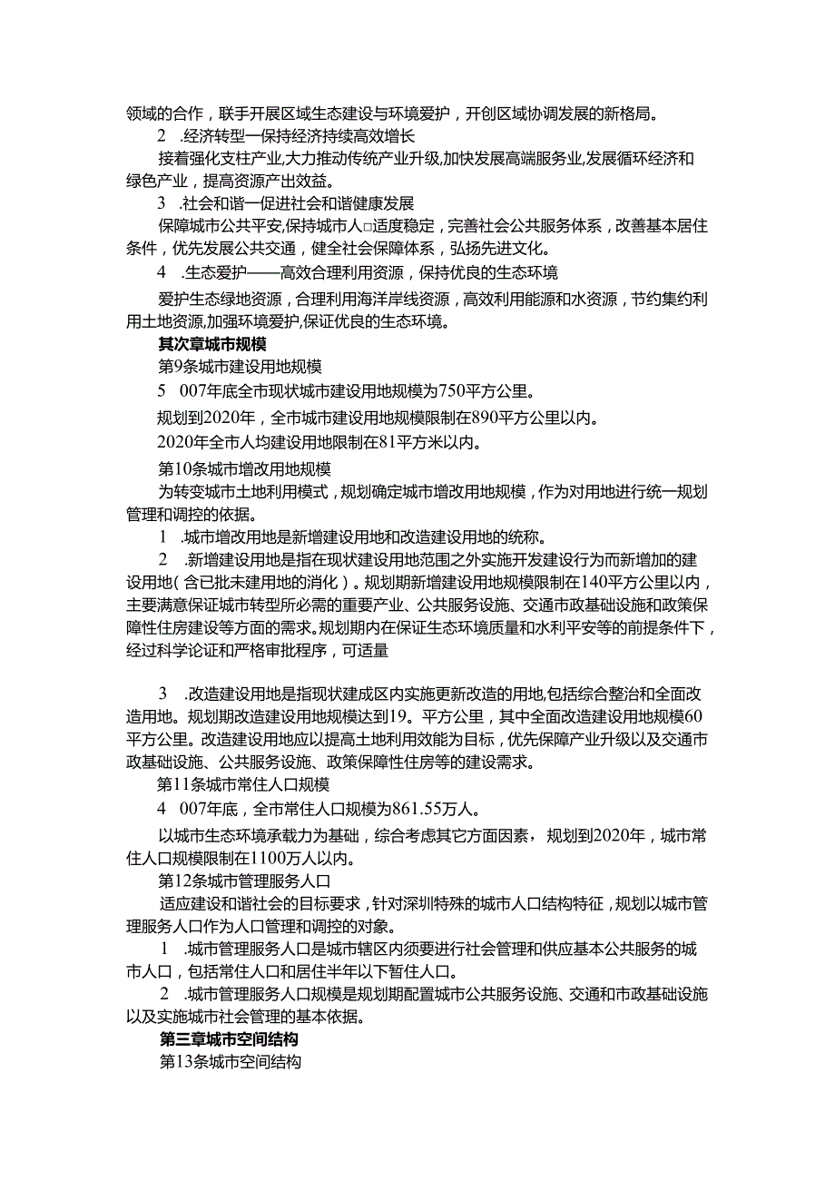 深圳市城市总体规划(20242025).docx_第3页
