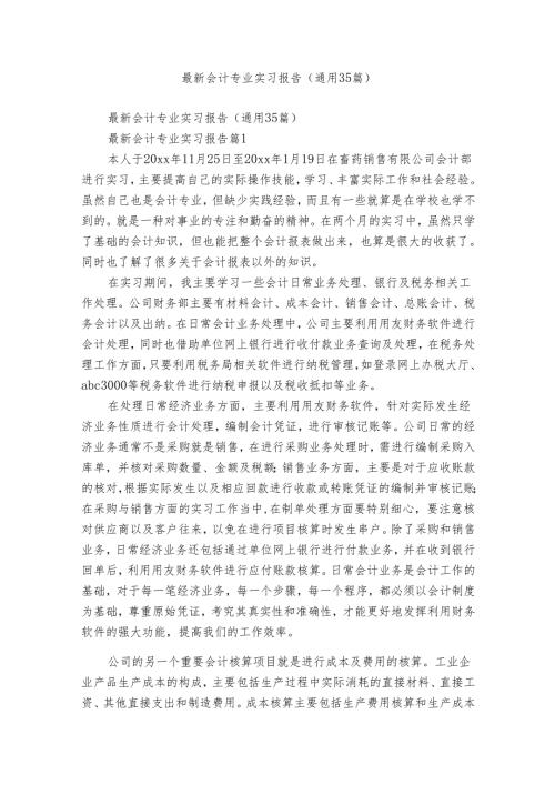 最新会计专业实习报告（通用35篇）3.docx