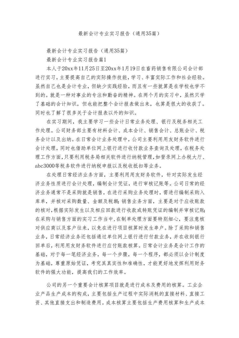 最新会计专业实习报告（通用35篇）3.docx_第1页
