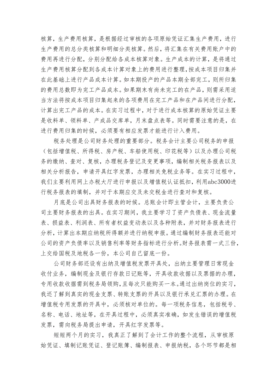 最新会计专业实习报告（通用35篇）3.docx_第2页