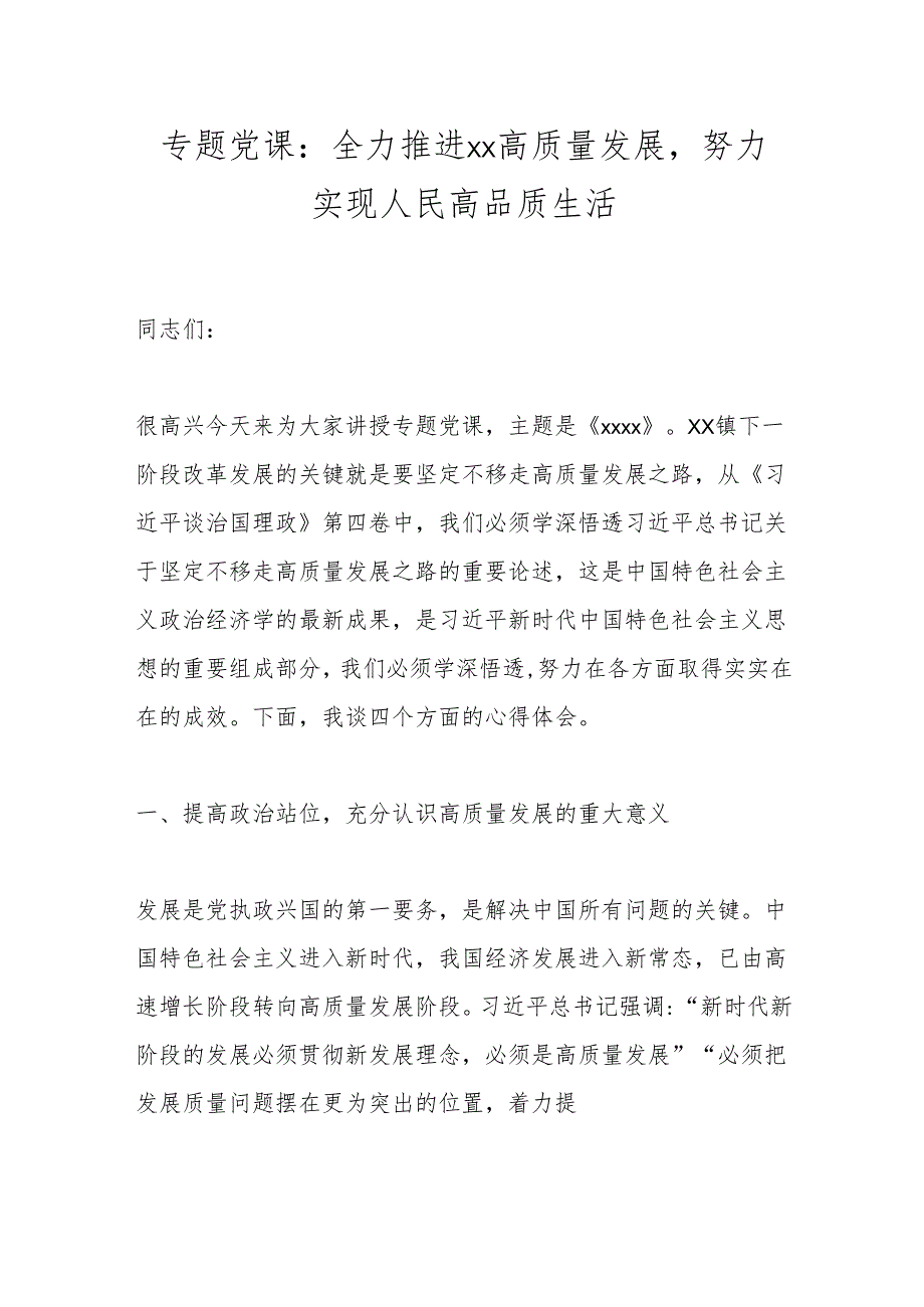 专题党课：全力推进xx高质量发展努力实现人民高品质生活.docx_第1页