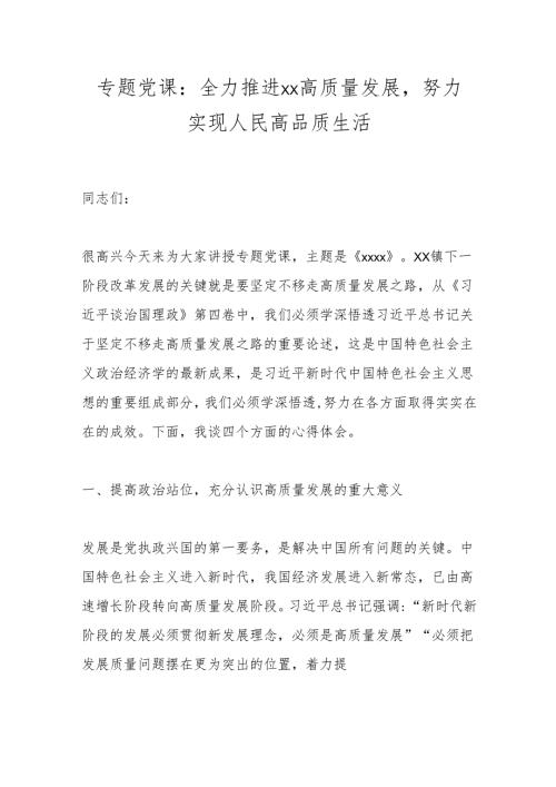 专题党课：全力推进xx高质量发展努力实现人民高品质生活.docx