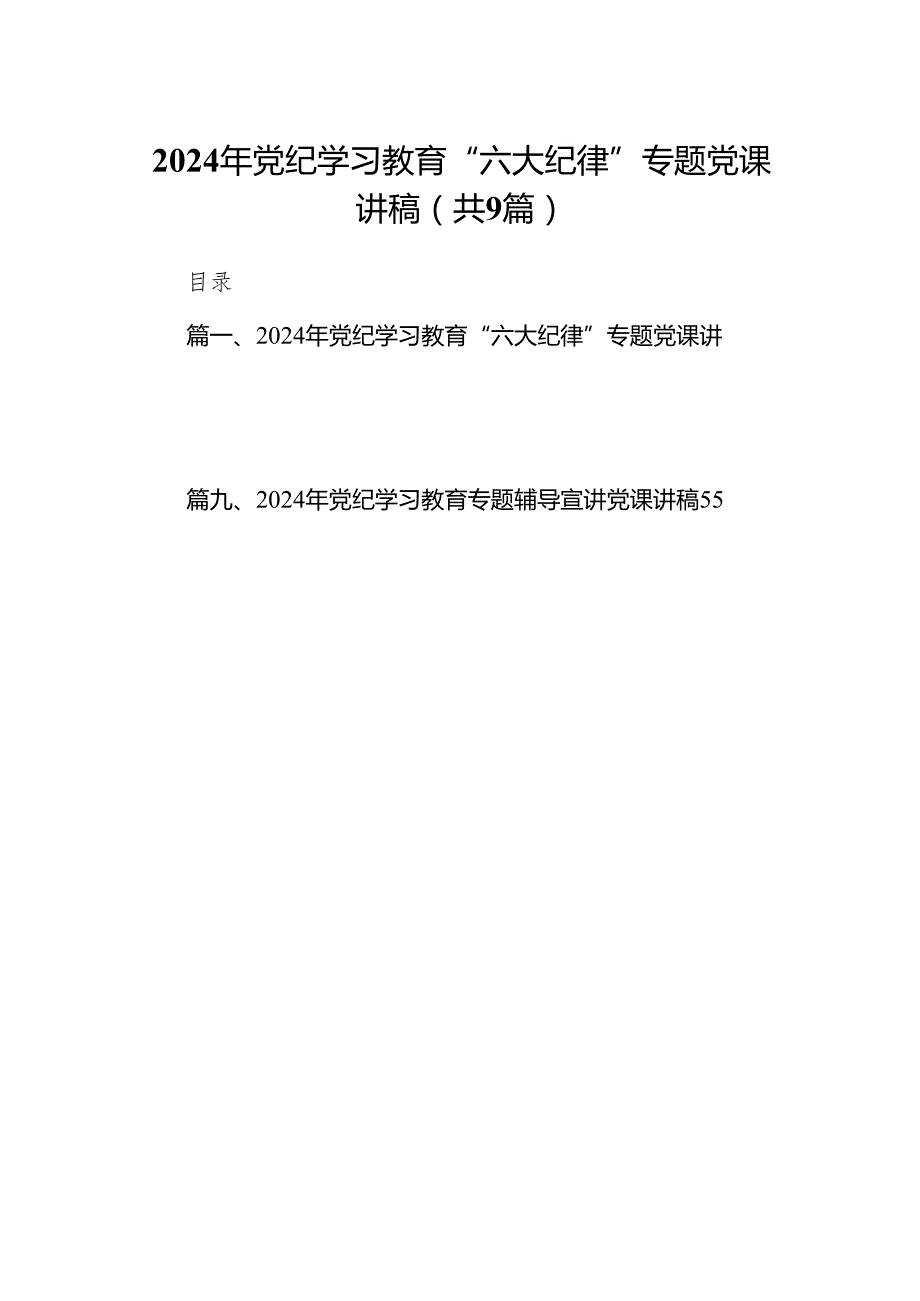 （9篇）2024年党纪学习教育“六大纪律”专题党课讲稿汇编(1).docx_第1页