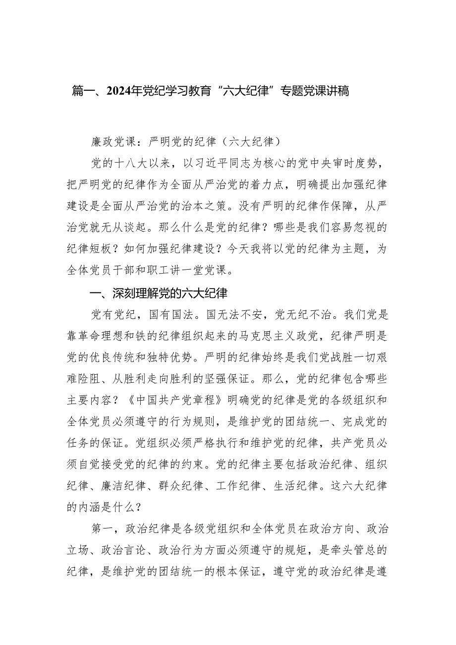 （9篇）2024年党纪学习教育“六大纪律”专题党课讲稿汇编(1).docx_第2页