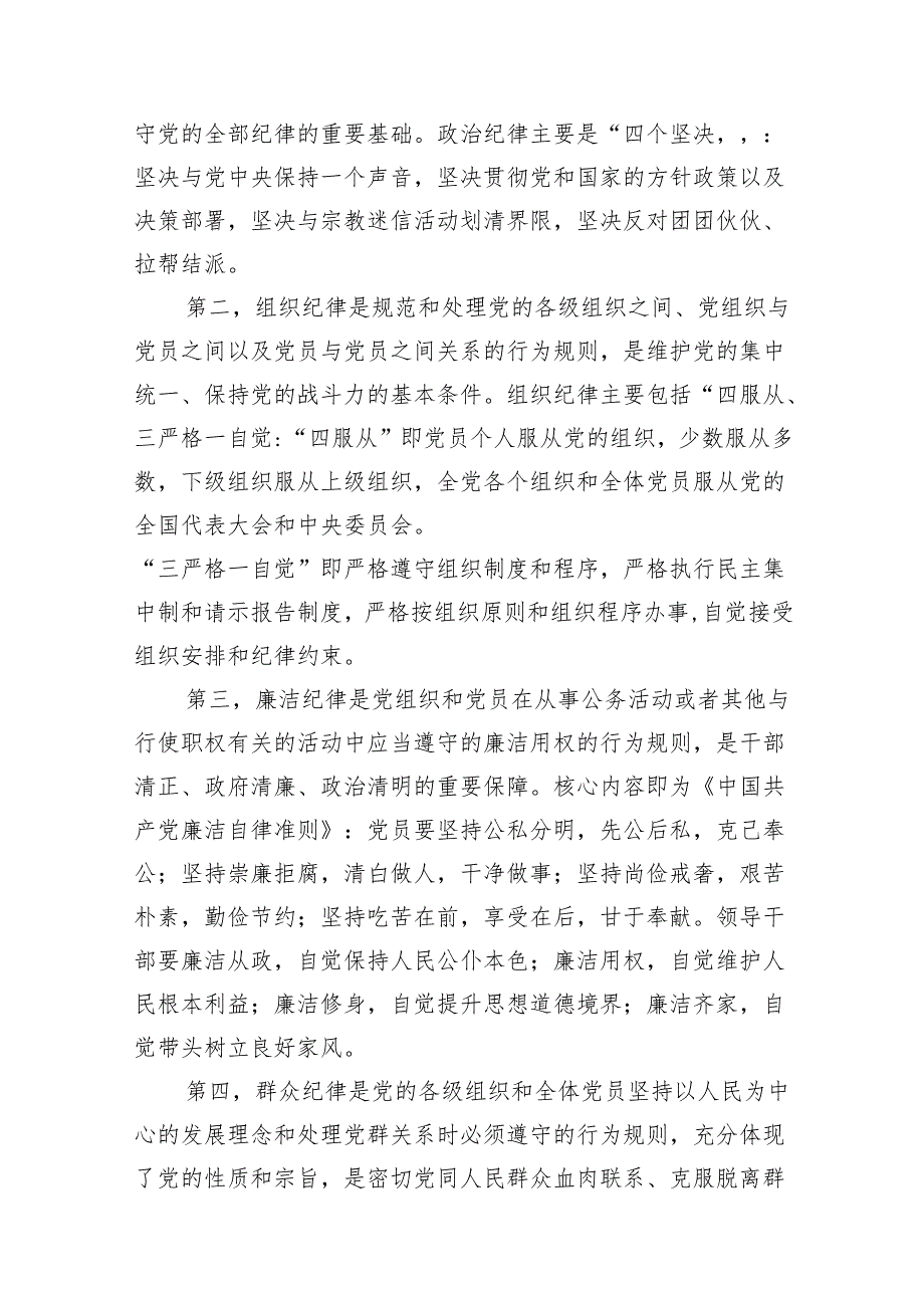（9篇）2024年党纪学习教育“六大纪律”专题党课讲稿汇编(1).docx_第3页