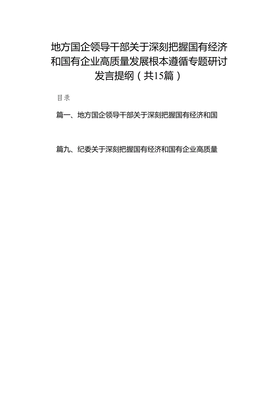 地方国企领导干部关于深刻把握国有经济和国有企业高质量发展根本遵循专题研讨发言提纲15篇供参考.docx_第1页