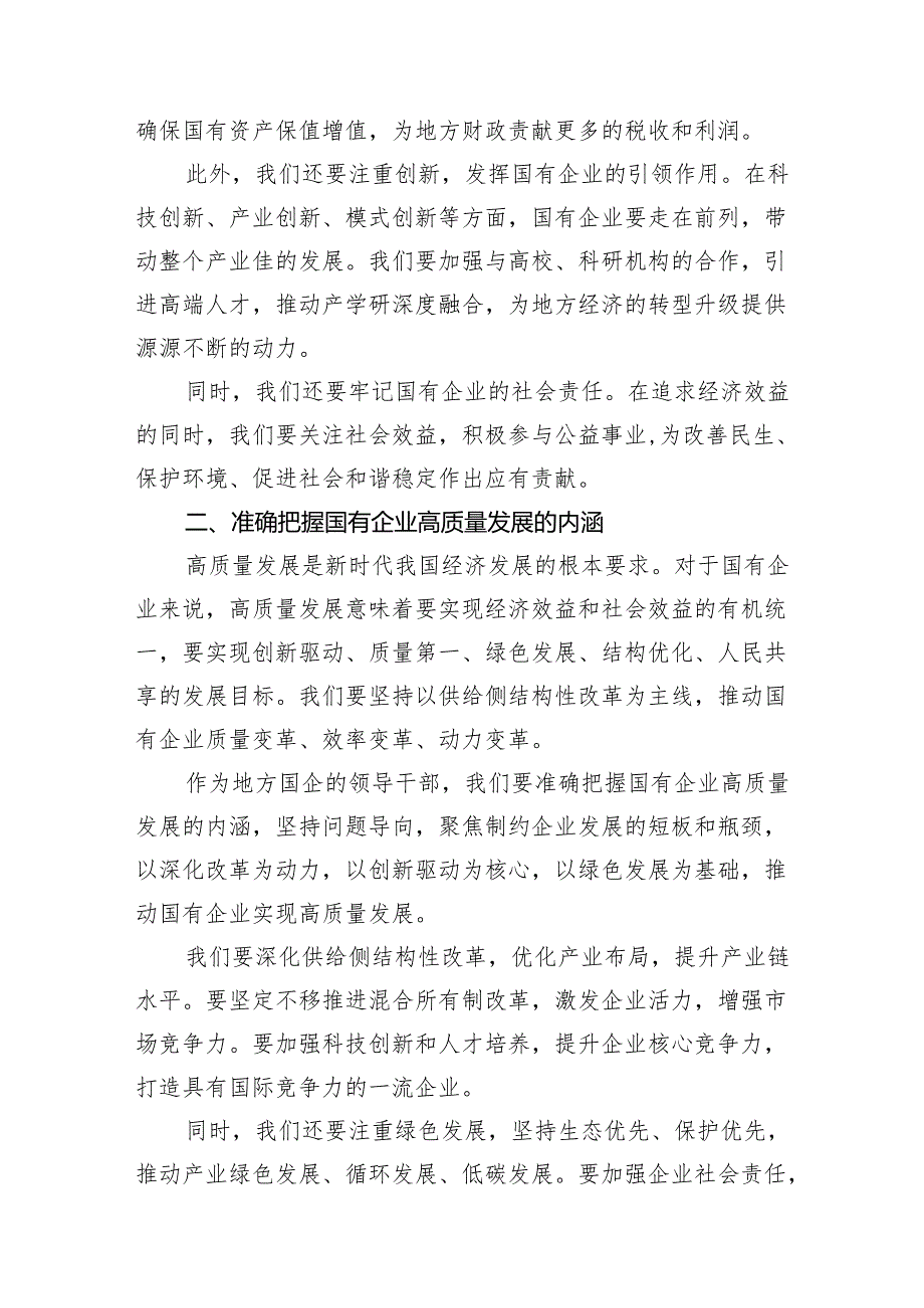 地方国企领导干部关于深刻把握国有经济和国有企业高质量发展根本遵循专题研讨发言提纲15篇供参考.docx_第3页