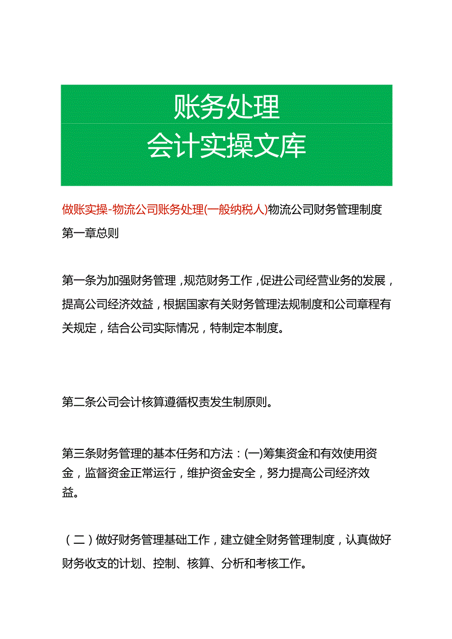 做账实操物流公司账务处理（一般纳税人）.docx_第1页