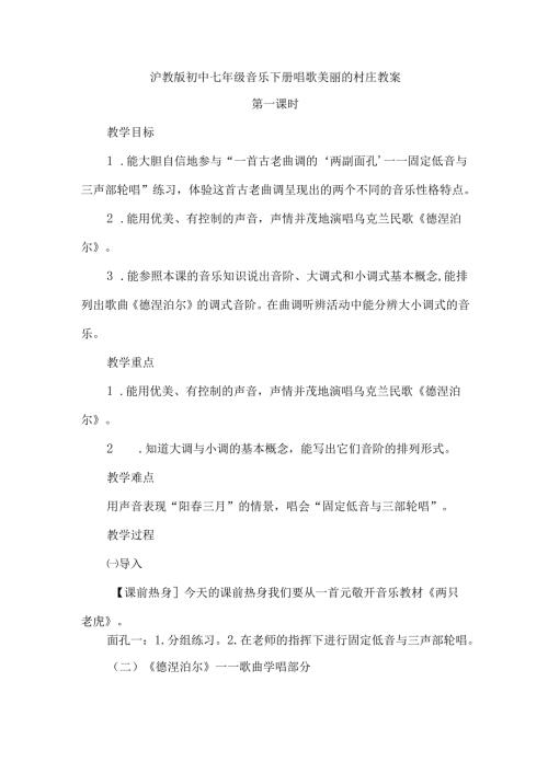 沪教版初中七年级音乐下册唱歌美丽的村庄教案.docx