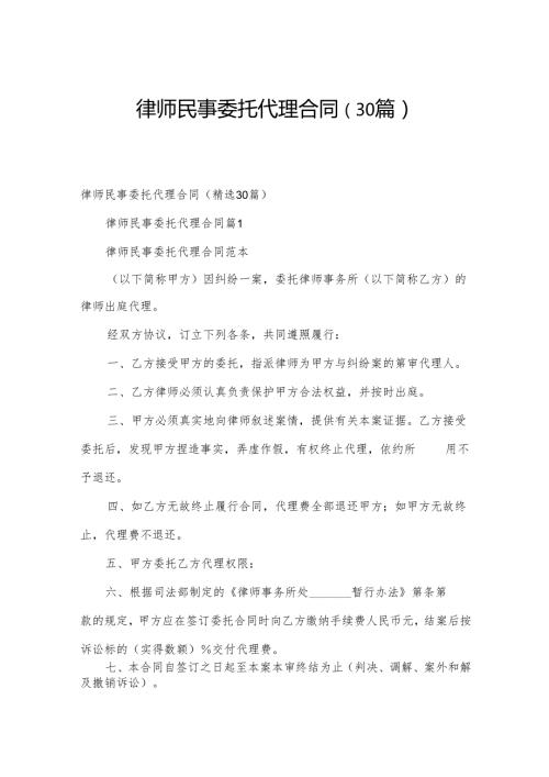 律师民事委托代理合同（30篇）.docx