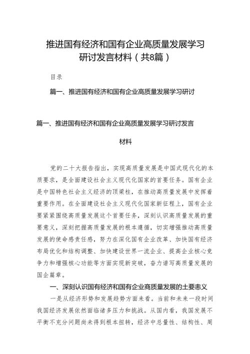 （8篇）推进国有经济和国有企业高质量发展学习研讨发言材料集锦.docx