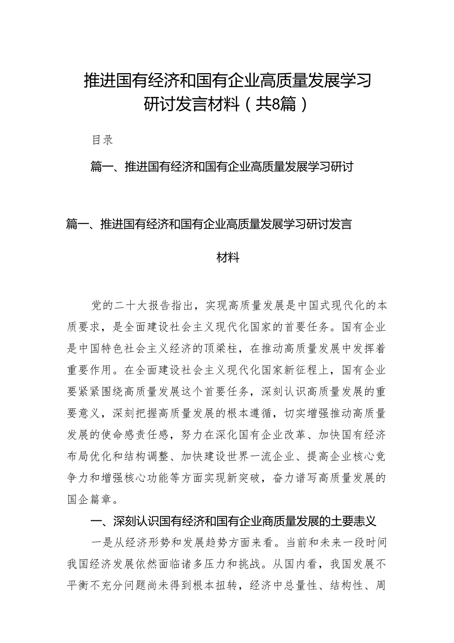 （8篇）推进国有经济和国有企业高质量发展学习研讨发言材料集锦.docx_第1页