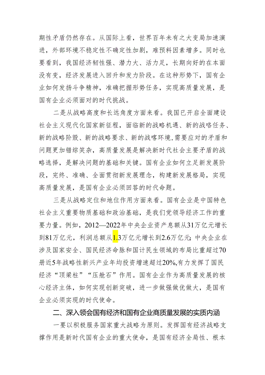 （8篇）推进国有经济和国有企业高质量发展学习研讨发言材料集锦.docx_第2页