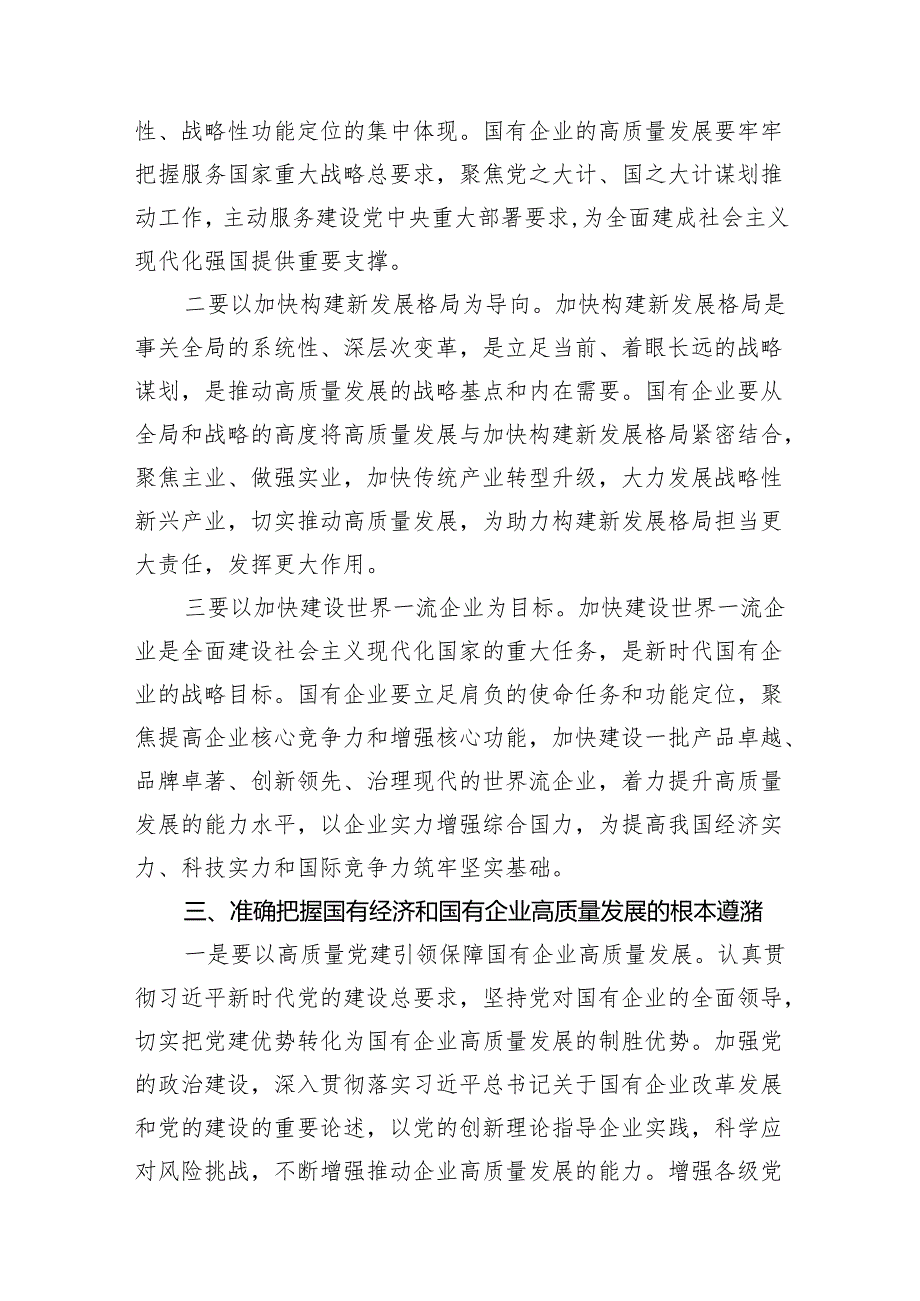 （8篇）推进国有经济和国有企业高质量发展学习研讨发言材料集锦.docx_第3页