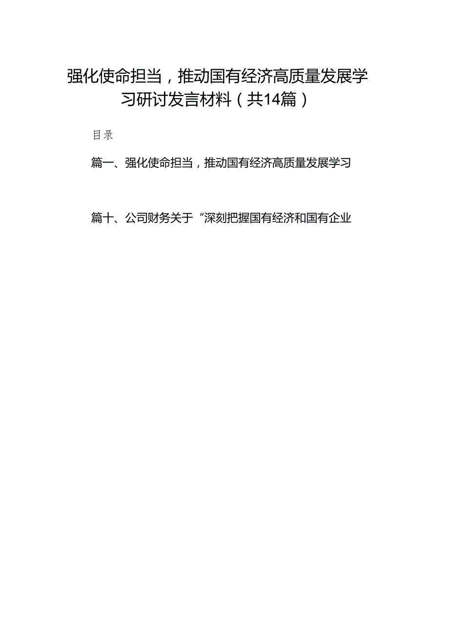 强化使命担当推动国有经济高质量发展学习研讨发言材料14篇供参考.docx_第1页