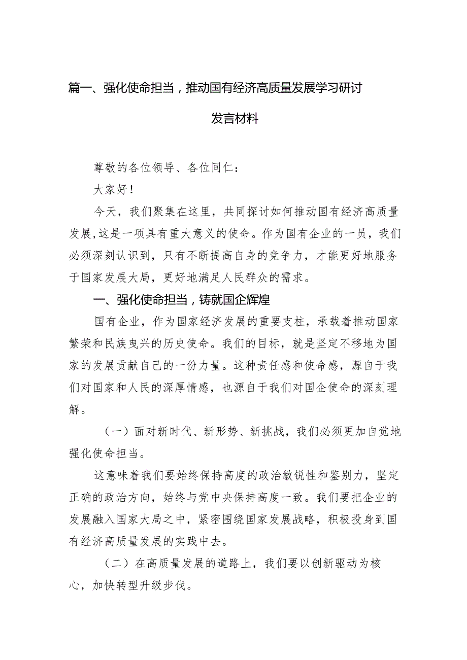强化使命担当推动国有经济高质量发展学习研讨发言材料14篇供参考.docx_第2页