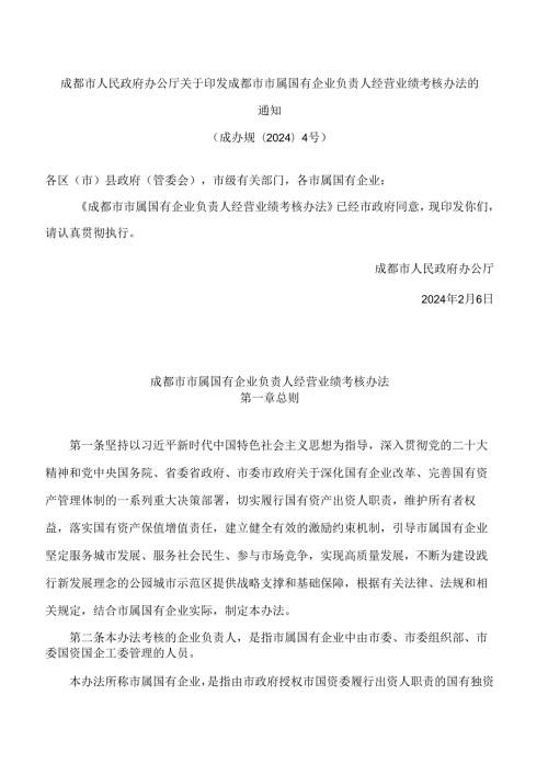 成都市人民政府办公厅关于印发成都市市属国有企业负责人经营业绩考核办法的通知.docx