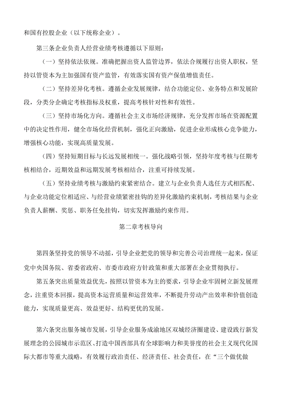 成都市人民政府办公厅关于印发成都市市属国有企业负责人经营业绩考核办法的通知.docx_第2页