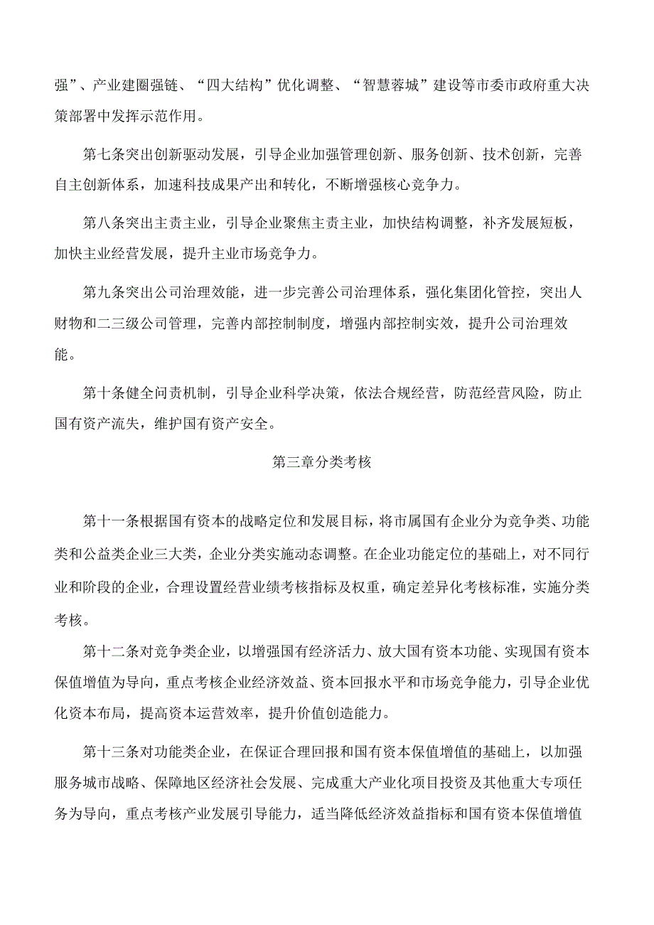 成都市人民政府办公厅关于印发成都市市属国有企业负责人经营业绩考核办法的通知.docx_第3页
