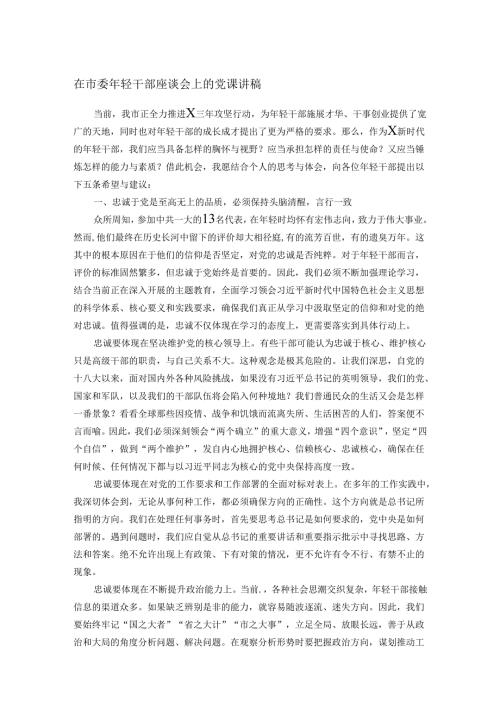 在市委年轻干部座谈会上的党课讲稿.docx