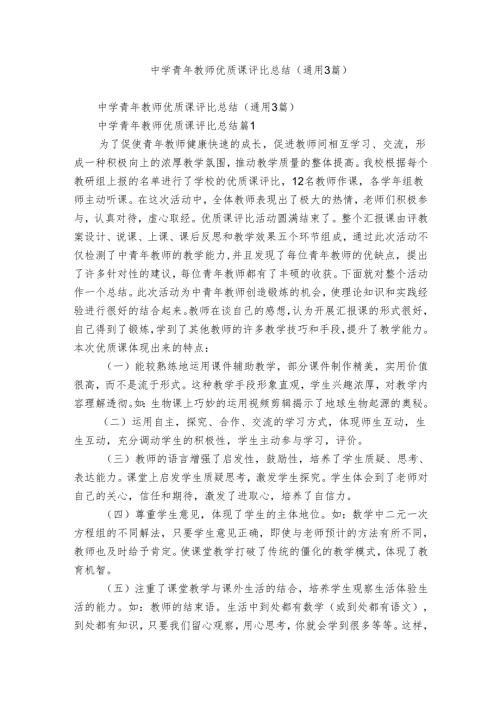 中学青年教师优质课评比总结（通用3篇）.docx